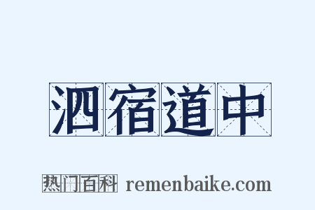 泗宿道中是什么意思的图片